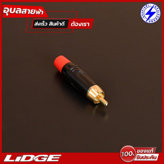 LIDGE หัวแจ็ค RCA Connector YM-250F แจ๊คต่อสัญญาณ หัวแจ็คสัญญาณ หัวrca หัวแจ็ค สายสัญญาณเสียง เครื่องเสียง