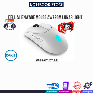 [ผ่อน0%10ด.]DELL Alienware Mouse AW720M Lunar Light/ประกัน2Y