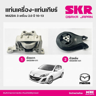 ยางแท่นเครื่อง-แท่นเกียร์ MAZDA 3 เครื่อง 2.0 ปี 2010-2013 แบรนด์ SKR สินค้านำเข้าจากญี่ปุ่น