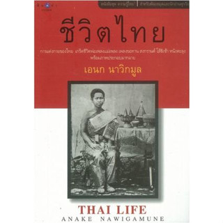 ชีวิตไทย by เอนก นาวิกมูล