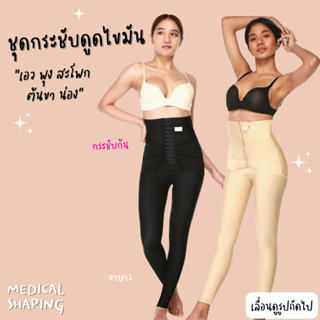 Medical shaping ชุดกระชับหลังดูดไขมัน เอว พุง สะโพก ก้น ต้นขา น่อง ขายาว กางเหลังดูดไขมัน เกรดทางการแพทย์