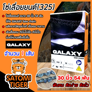 โซ่เลื่อยยนต์(325) ขนาด 30นิ้ว 54ฟัน ตรา GALAXY saw chain จำนวน 1 กล่อง โซ่บาร์เลื่อย โซ่ตัดต้นไม้ ตัดเร็ว โซ่เลื่อย