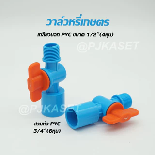 วาล์วหรี่สปริงเกอร์เกลียวนอก 1/2" (4 หุน) สวมท่อPVC ขนาด 4หุนและ 6 หุน