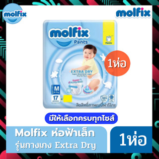 Molfix แพมเพิส ผ้าอ้อมโมลฟิกซ์ โมฟิก ห่อฟ้าเล็ก 1 ห่อ Pants Extra dry ห่อฟ้า