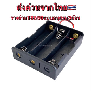 รางถ่าน 18650 แบตเตอรี่ 3.7V รางถ่านชาร์จแบบอนุกรม ขนาด 3 ก้อน  สำหรับงาน DIY ทั่วไป ทำรางชาร์จถ่าน และอื่นๆ