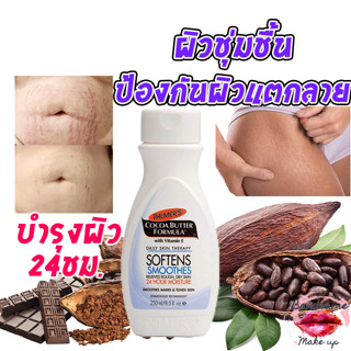 ป้องกันผิวแตกลาย ลดริ้วรอย ผิวชุ่มชื้น บำรุงผิว24ชม. Palmer’s Softens Smoothes Lotion 250ml.