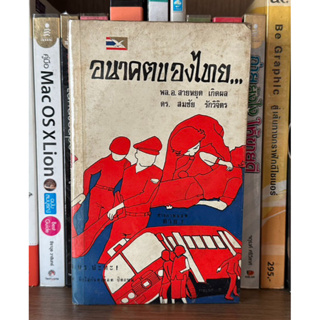 หนังสือเก่าสะสม อนาคตของไทย... ผู้เขียน พล.อ.สายหยุด เกิดผล และ ดร.สมชัย รักวิจิตร