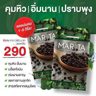 Marita มาริต้า สมุนไพรลดน้ำหนัก ม้าม่วง ลดความอ้วนสำหรับคนดื้อยา ลดไว ใจไม่สั่น ไม่โยโย่ ไม่วูบ ไม่เวียน บาร์บี้แบรนด์