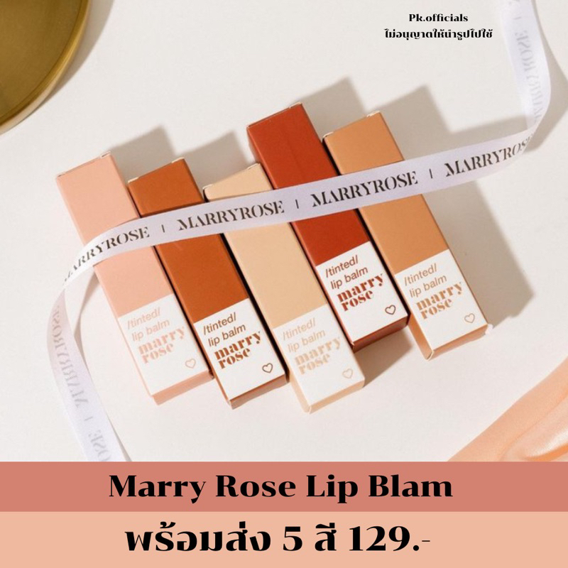 ลิปบาล์มแมรี่โรส(marryrose)มีเก็บเงินปลายทาง