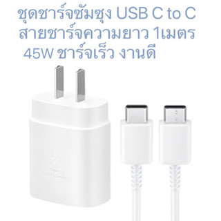 ชุดชาร์จ Samsung S20 S22 Ultra PD Super Fast Charger Adapter ชาร์จเร็วสุด 45W USB C to USB C Cable สำหรับS20 S21 NOTE10/