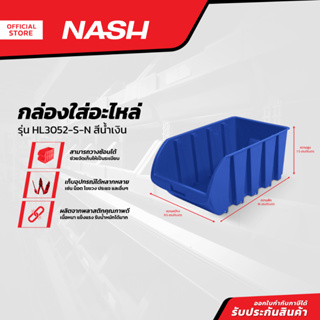 NASH กล่องใส่อะไหล่ รุ่น HL3052-S-N สีน้ำเงิน |BAI|