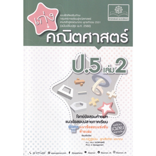 Chulabook(ศูนย์หนังสือจุฬาฯ) |c111หนังสือ 8858716704062 เก่งคณิตศาสตร์ ป.5 เล่ม 2 :แบบฝึกหัดเสริมทักษะกลุ่มสาระการเรียนรู้คณิตศาสตร์ ตามหลักสูตรแกนกลาง 2551