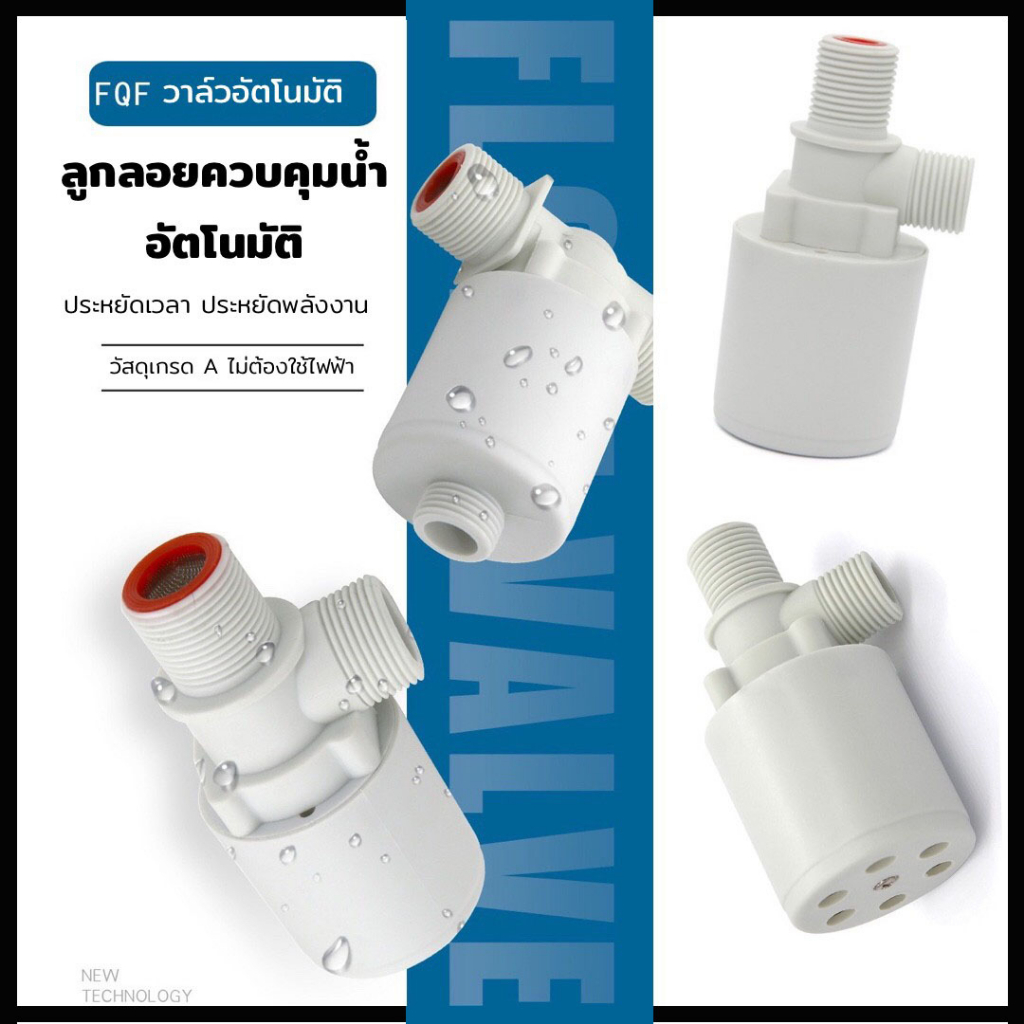 ลูกลอยควบคุมน้ำอัตโนมัติ ขนาด 1/2” 3/4” นิ้ว คุณภาพดี ของแถมครบเซ็ต ลูกลอยตัดน้ำ วาล์วน้ำ วาล์วลูกลอย วาล์วตัดน้ำ