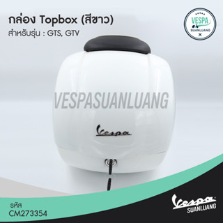 กล่องTopboxเวสป้า สีขาว/แดง/ดำ/เทา/เทาด้าน (ของแท้) สำหรับ New Vespa รุ่น GTS,GTV [CM273353]