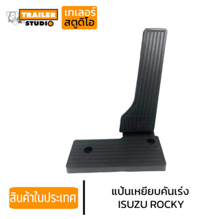 แป้นเหยียบคันเร่ง ISUZU ROCKY ร็อคกี้ ,195 deca270 พร้อมที่พักเท้า(เล็ก) เกรดอย่างดี อิซูซุ สิบล้อ แป้นเหยียบ ขาเหยียบคั