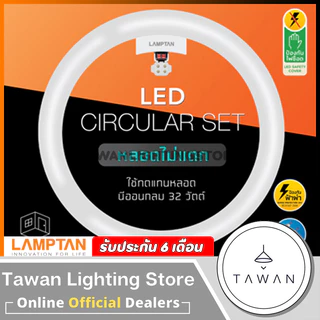 Lamptan หลอดไฟ หลอดกลม หลอดแอลอีดี 24วัตต์ 33วัตต์ LED Circular Set 24W 33W แสงขาว สามแสง