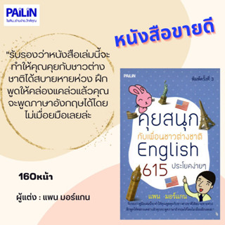 หนังสือ "คุยสนุกกับเพื่อนชาวต่างชาติ English 615 ประโยคง่ายๆ"