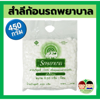 สำลีก้อนกลม ตรารถพยาบาล 0.35g ขนาดบรรจุ ห่อละ 450g (Ambulance)