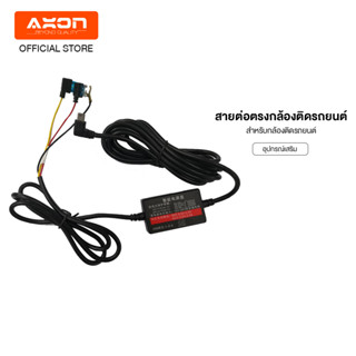 AXON สายต่อตรงกล้องติดรถยนต์ สำหรับ Parking Mode (โหมดจอดรถ)