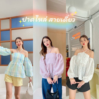 เสื้อปาดไหล่ สายเดี่ยว คล้องคอ 💌