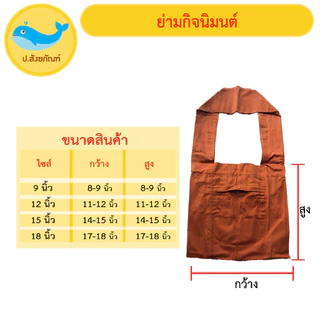 ย่ามกิจนิมนต์ ( มี 5 ขนาด 9นิ้ว, 12นิ้ว, 15นิ้ว, 18นิ้ว ) [ ย่ามพระ กระเป๋าพระ ถุงพระ ] { ป.สังฆภัณฑ์ }