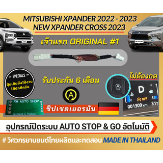 รายเเรก ปลั๊กปิดระบบ Auto stop &amp; Go สำหรับ New Mitsubishi Xpander 2022 2023  Xpander Cross 2023  มิตซูบิชิ เอ็กแพนเดอร์