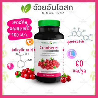 🔥แท้💯%🔥ค่าส่งถูก🚘Herbal One Cranberry แครนเบอร์รี่ อ้วยอันโอสถ60แคปซูล