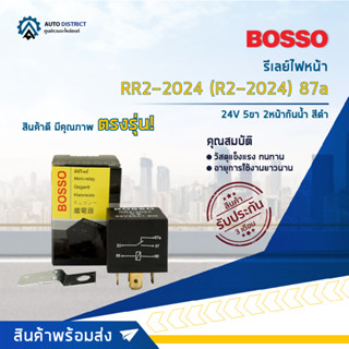 🚘BOSSO รีเลย์ไฟหน้า RR2-2024 (R2-2024) 87a 87a รีเลย์ 24V 5ขา 2 หน้า กันน้ำ สีดำ  จำนวน 1 ชิ้น🚘