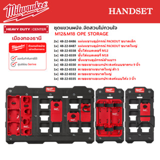 Milwaukee - ชุดแขวนผนัง..จัดสวนไม่กวนใจ M12&amp;M18 OPE STORAGE