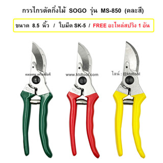 SOGO กรรไกรตัดกิ่งไม้ รุ่น MS-850 ขนาด 8.5 นิ้ว (คละสี) + แถม สปริงสำรอง 1 อัน