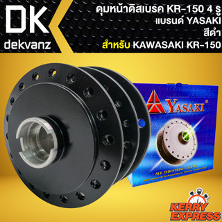 ดุมหน้า ดุมดิสหน้า สำหรับ KAWASAKI KR-150 4 รู ดุมดิสหน้าอย่างดี งานตรงรุ่น สีดำ YASAKI