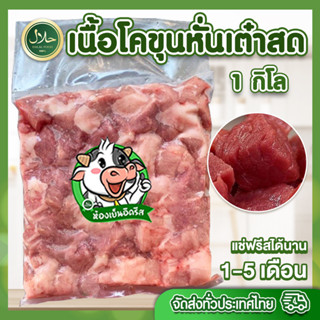 เนื้อโคขุนหั่นเต๋าสด 1 Kg  حلال ฮาลาล100% เนื้อหั่นเต๋า นุ่ม ปิ้ง ย่าง ทอด แกง ตุ๋น ผัด อร่อยมาก ไม่มีกลิ่นสาป ปลอดภัย