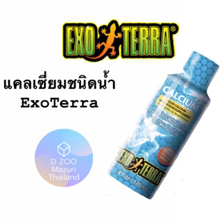 แคลเซี่ยมชนิดน้ำ  ExoTerra - Liquid Calcium-Magnesium Supplement120 มิลลิลิตร