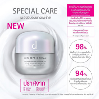 ดีโปรแกรม SKIN REPAIR CREAM