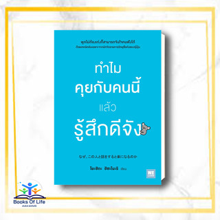 หนังสือ ทำไมคุยกับคนนี้แล้วรู้สึกดีจัง สนพ.วีเลิร์น (WeLearn) หนังสือการพัฒนาตัวเอง how to #BooksOfLife