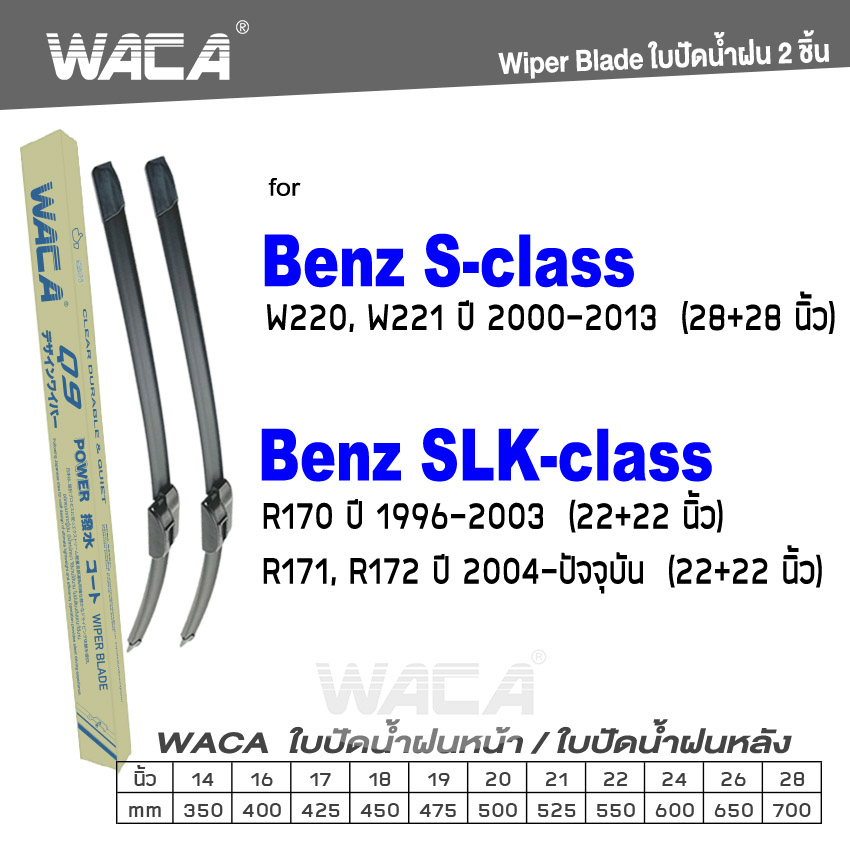 WACA ใบปัดน้ำฝน for Benz S-class W220 W221 SLK-class R170,R171,R172 (2ชิ้น) รุ่น Q9 #W05 ^SA