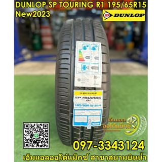 ยางใหม่ดันลอป DUNLOP SP SPORT TOURING R1 195/65R15 ยางใหม่ปี2023