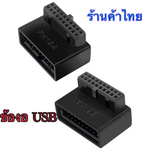 อะแดปเตอร์แปลง usb 3.0 19pin/20pin ข้องอ 90 องศา