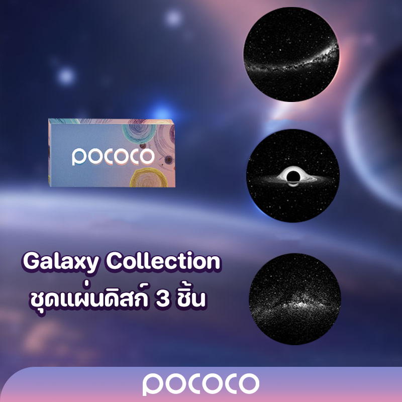 POCOCO แผ่นดิสก์(2K) Galaxy Collection 3 ชิ้น (!!เฉพาะแผ่นดิสก์ไม่รวมเครื่องฉายดาว!!)