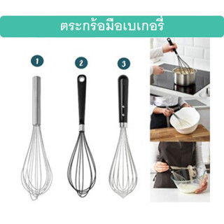 พร้อมส่ง 🚗 🔥ตะกร้อมือเบเกอรี่ คุณภาพดี จับถนัดมือ: IKEA Balloon whisk