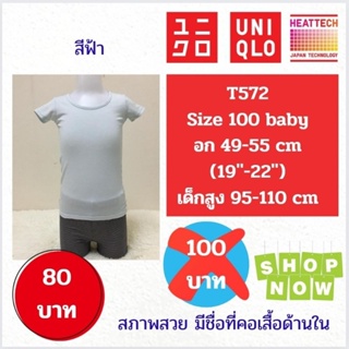 T572 เสื้อ uniqlo heattech kids ฮีทเทคเด็ก มือ2