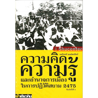 s หนังสือ ความคิด ความรู้ และอำนาจการเมือง ในการปฏิวัติสยาม 2475