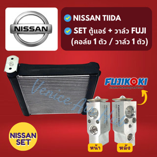 ชุด SET สุดคุ้ม!! ตู้แอร์ + วาล์วแอร์ FUJIKOKI แท้!!! NISSAN TIIDA นิสสัน ทีด้า คอล์ยเย็น คอยเย็น วาล์วบล็อค วาล์ว