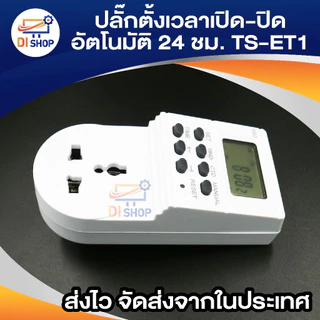 เครื่องตั้งเวลาเปิด-ปิดไฟอัตโนมัติ 24 ชั่วโมง รุ่น TS-ET1(White)