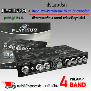 ปรีแอมป์ ตัวปรับเสียง PLATINUM รุ่นPEQ4 PLUS ปรับเสียง 4แบนด์ มีปุ่มปรับเสียงซับในตัว พร้อม Sub FREQ ปรับเสียง ให้แนว SQ