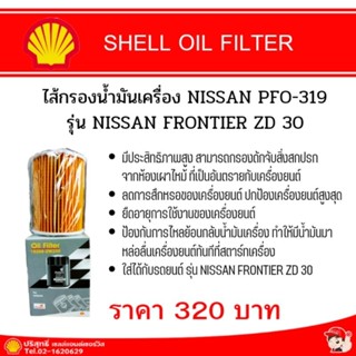 OIL FILTER  ไส้กรองน้ำมันเครื่อง NISSAN