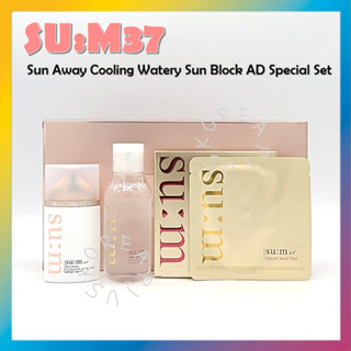 [SUM37] Sun Away Cooling Watery Sun Block AD Special Set