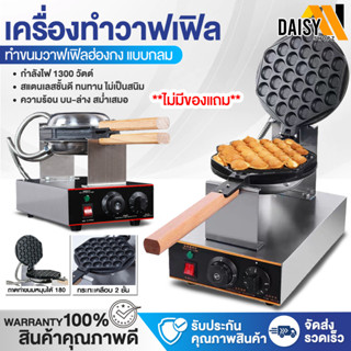 สินค้าพร้อมส่ง! เครื่องทำวาฟเฟิล เตาวาฟเฟิล เครื่องอบวาฟเฟิล ฮ่องกง Egg Waffle make กำลังไฟ 1400W