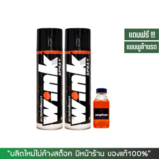 LUBE71 สเปรย์เคลือบสีเงา WINK ขนาด 600 มล. จำนวน 2 กระป๋อง + แชมพู (แถม)