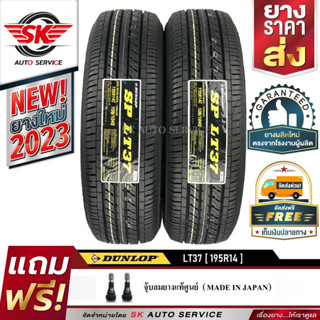 DUNLOP ยางรถยนต์ 195R14 (กะบะล้อขอบ 14) รุ่น SP LT37 2 เส้น (ใหม่กริ๊ปปี 2023)